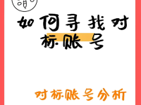做抖音如何寻找与分析标账号?3个方法
