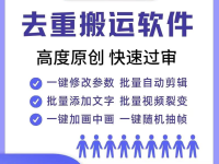 短视频搬运去重神器，支持抖音、快手、视频号