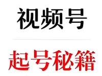 视频号快速起号法,4步养成一个高权重账号!