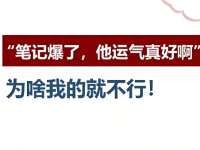 做小红书，为什么抄了爆款笔记，数据还是很差？