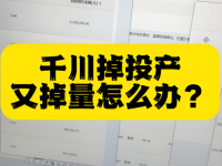 千川全域消耗不动、投产低,怎么解决?