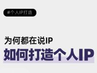 如何有效打造个人ip?一篇文章为你说清楚!