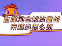 直播流量越播越低怎么回事?四个原因