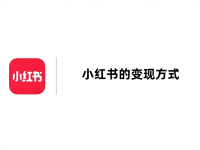 关于我的小红书的变现方法揭秘！