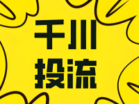 千川投流如何快速打正投产?4个步骤!