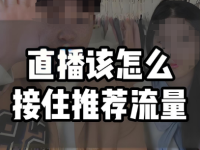 开播极速流接不住怎么办?关注这4个数据
