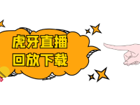 虎牙直播回放视频全自动下载软件+教程，非常好用！