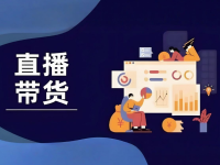 直播带货自然流成交少，付费成交多，怎么解决？