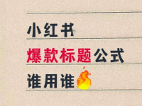 小红书十个爆款选题模版，直接喂饭式给你！