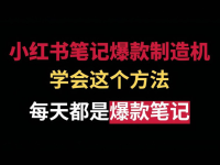 小红书10W+爆款笔记制作流程！