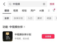 抖音如何做中视频计划赚钱?手把手教你!