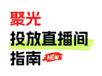 聚光怎么投放直播间？10条经验总结！