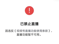 视频号直播间的十大违规行为，不看要吃大亏！
