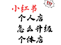 小红书个人店升级个体店全流程演示!