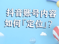 抖音如何进行账号定位?4个方面