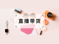 做直播怎么变现?是卖课还是带货?