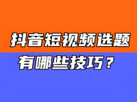 做抖音不知道拍什么?6个抖音短视频选题方法!
