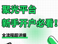 新手开聚光，如何开户和投放？够细！