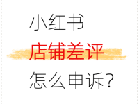 小红书店铺差评怎么申诉？通过这个路径！
