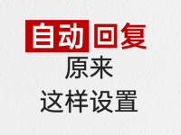 小红书自动回复开通设置全流程！