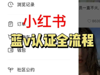 小红书企业蓝v号认证全流程，图文演示！