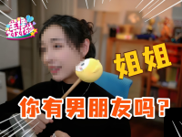 游客粉丝问主播有男朋友有对象吗?教你巧妙回复!