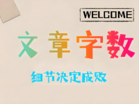 公众号文章到底写多少字合适?最佳字数!