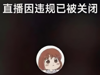 视频号直播封面违规行为通知，不看吃大亏！