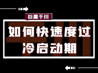 千川计划如何快速破冷启动？4个核心关键点