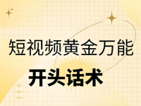 短视频开场白怎么说吸引人 ?5个吸引人的开场话术