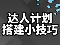 抖音达人定向计划怎么搭建?四个方面