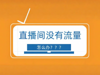 直播间不给推流量怎么办?其实就四个原因!