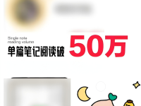 小红书怎么写出爆文？我只用这三步！