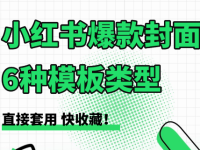 小红书笔记封面图怎么做好？让你流量翻倍的爆款封面模板！