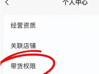 如何查视频号有没有带货权限?超简单!