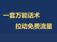 直播间万能话术公式,新人也能拉动免费流量!