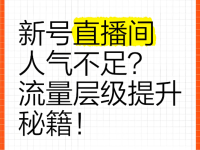 提升直播间流量的万能公式！