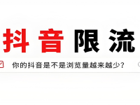 导致抖音号被限流的9大原因！