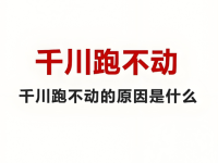 千川计划跑不动怎么办?我的解决办法!