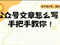 公众号文章不知道该怎么写?我总结的写作流程!