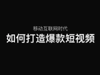 爆款短视频4大创作技巧，学会了轻松上热门 ！