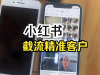 小红书评论区截流，依然很好用！