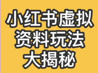 小红书卖虚拟资料怎么找资料？3个方法！