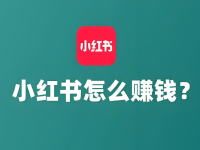 在小红书上怎么赚钱？8种变现方式！