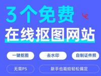 3个免费抠图网站，堪称神器！