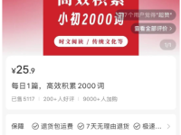 在小红书上卖英语短文，赚了13w！