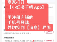 小红书店铺设置自动回复客户，图文演示！