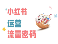 小红书笔记要想有流量，一定要善用情绪！