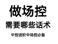 场控直播间话术,从开场到下播全流程场控话术!