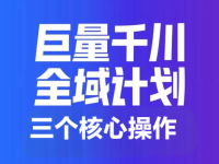 千川全域推广的三个核心操作，新手必看！